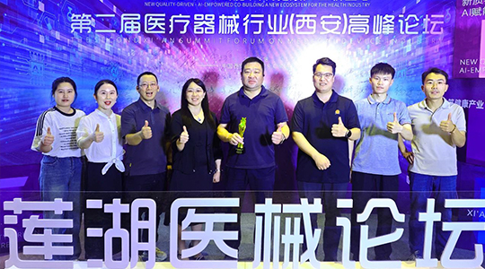 【企業動態】熱烈祝賀第二屆醫療器械行業（西安）高峰論壇成功舉辦！